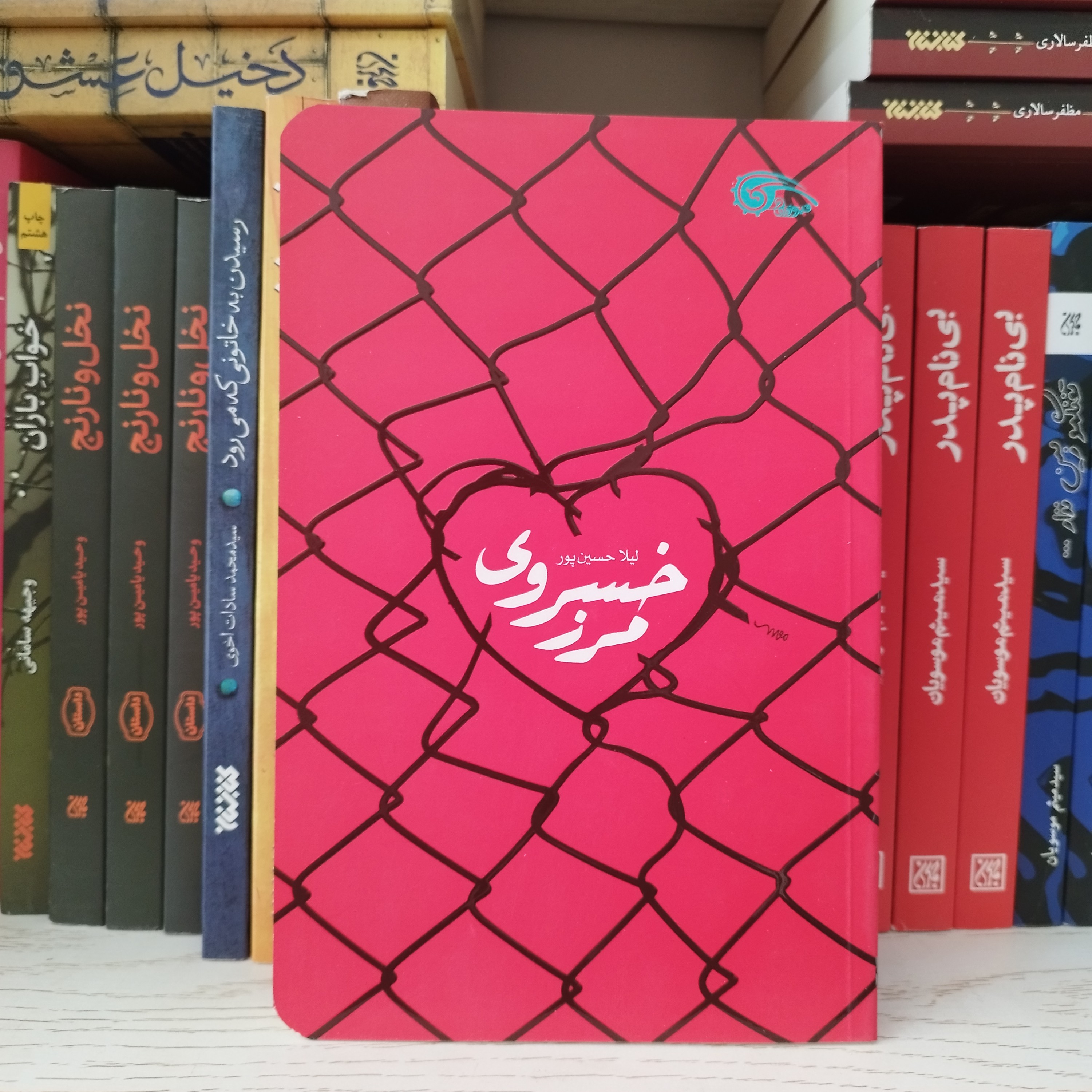 کتاب مرز خسروی