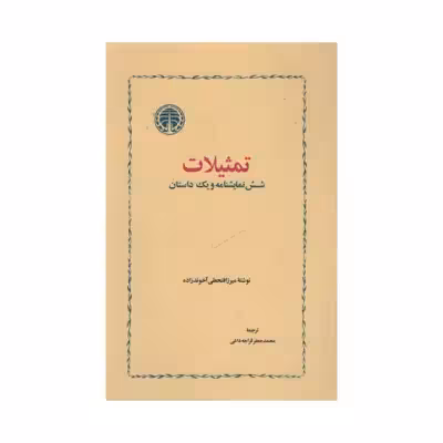 کتاب تمثیلات شش نمایش نامه و یک داستان اثر میرزافتحعلی آخوندزاده انتشارات خوارزمی