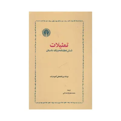 کتاب تمثیلات شش نمایش نامه و یک داستان اثر میرزافتحعلی آخوندزاده انتشارات خوارزمی
