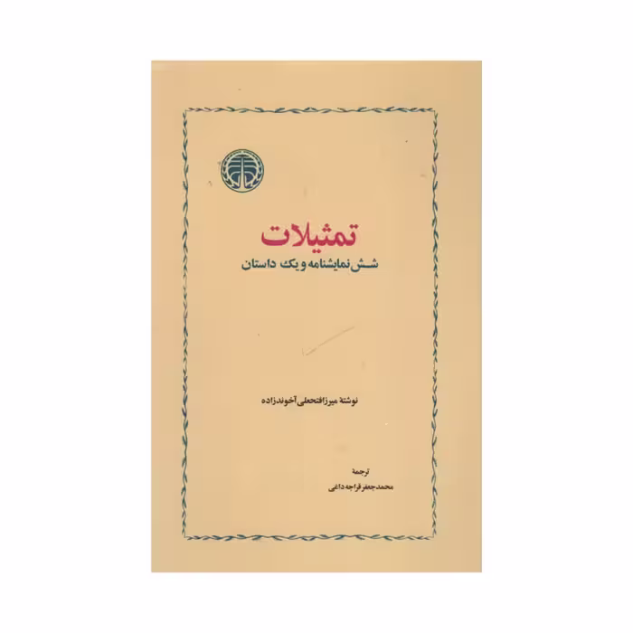 کتاب تمثیلات شش نمایش نامه و یک داستان اثر میرزافتحعلی آخوندزاده انتشارات خوارزمی