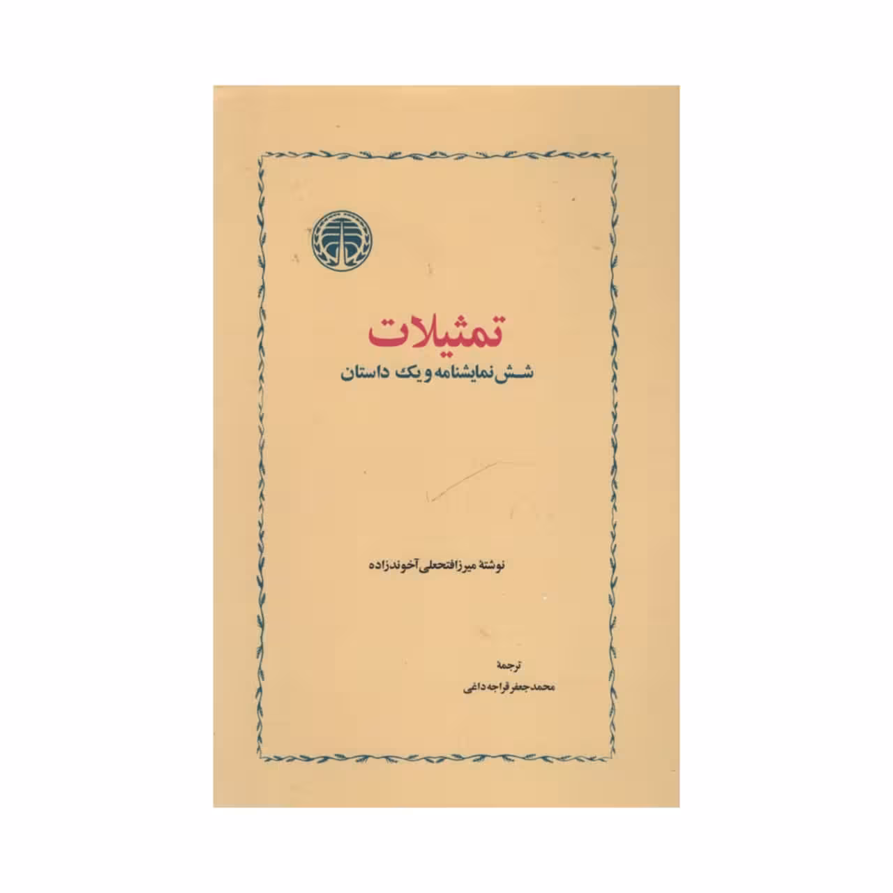 کتاب تمثیلات شش نمایش نامه و یک داستان اثر میرزافتحعلی آخوندزاده انتشارات خوارزمی