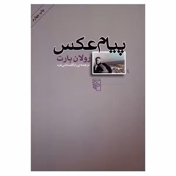 کتاب پیام عکس اثر رولان بارت