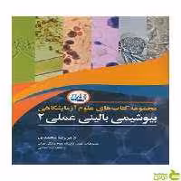 بیوشیمی بالینی عملی 2 رضا محمدی آییژ - سیب ترش - SibTorshرضا محمدی