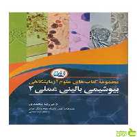 بیوشیمی بالینی عملی 2 رضا محمدی آییژ - سیب ترش - SibTorshرضا محمدی