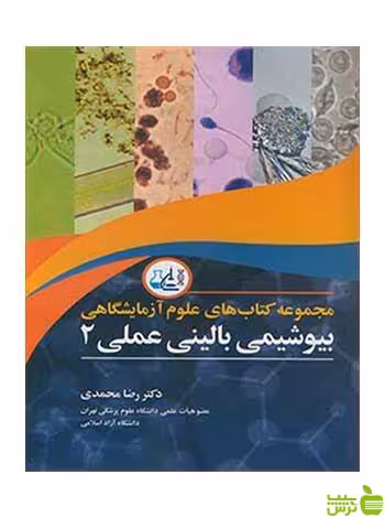 بیوشیمی بالینی عملی 2 رضا محمدی آییژ - سیب ترش - SibTorshرضا محمدی