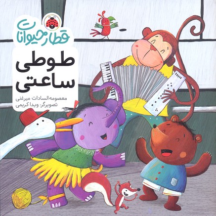 قطار حیوانات: طوطی ساعتی