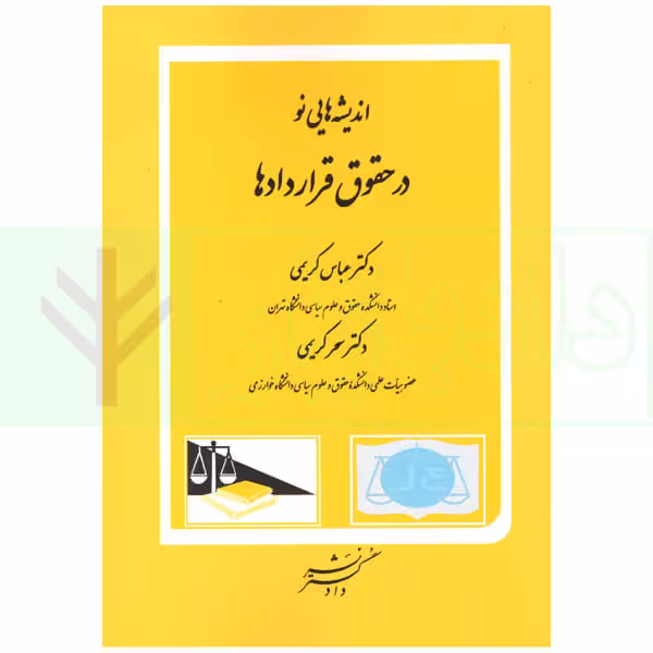 اندیشه های نو در حقوق قرارداد ها | دکتر کریمی
