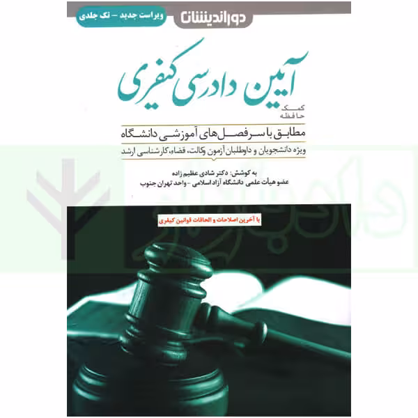 کمک حافظه آیین دادرسی کیفری (تک جلدی) | دکتر عظیم زاده