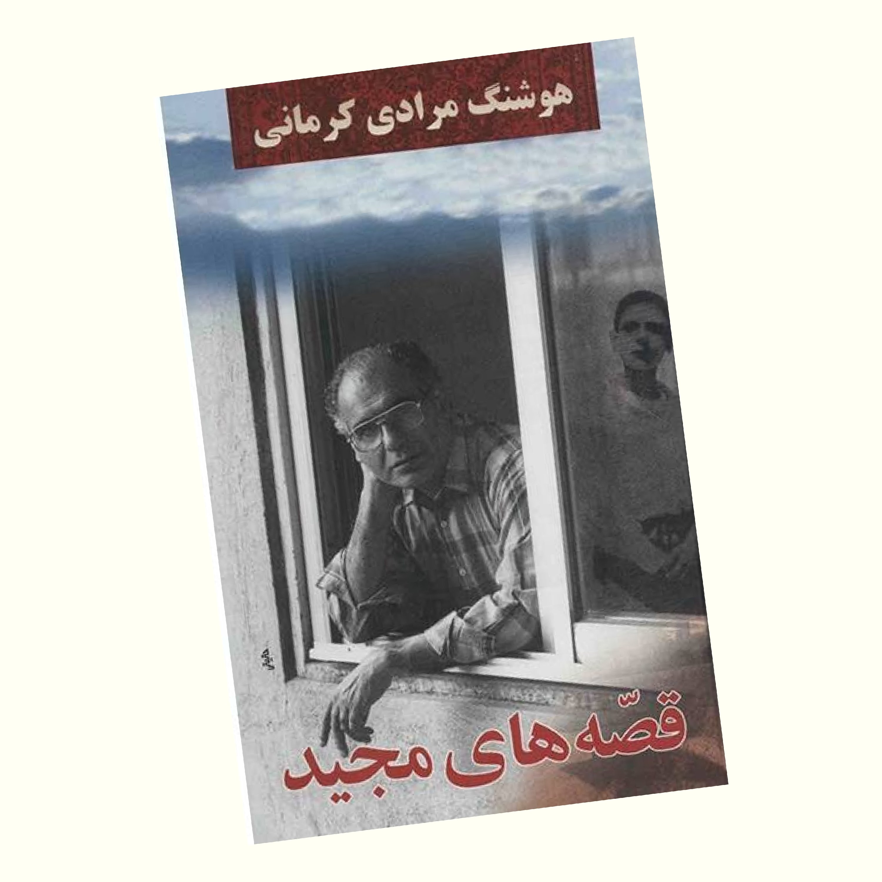 قصه های مجید