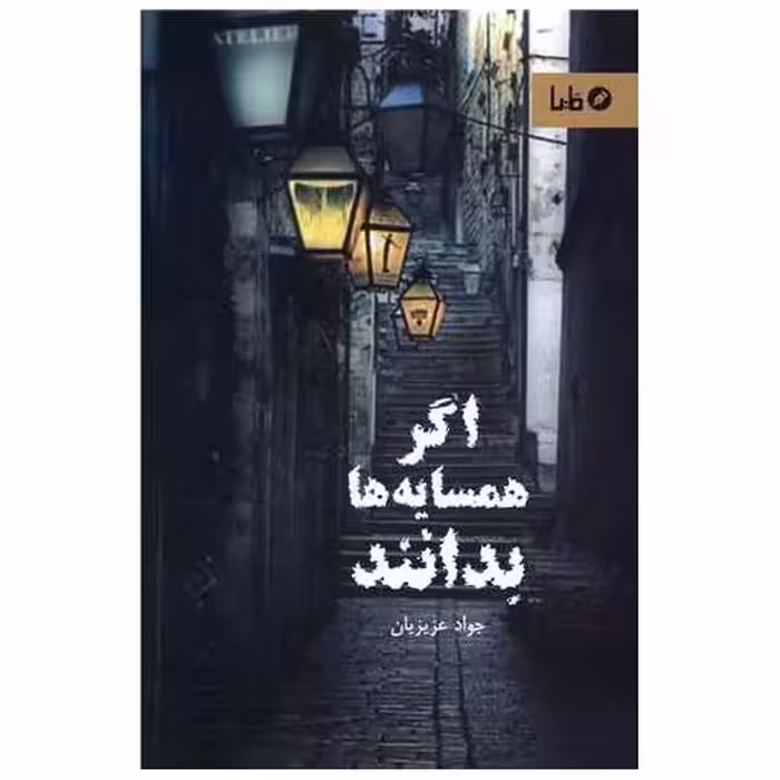 کتاب اگر همسایه ها بدانند اثر جواد عزیزیان