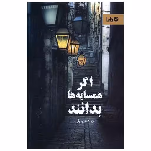 کتاب اگر همسایه ها بدانند اثر جواد عزیزیان