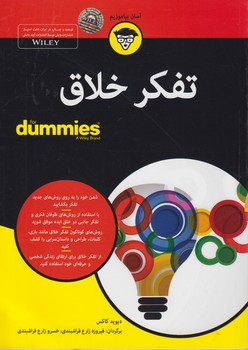 خرید کتاب تفکر خلاق (FOR DUMMIES) — کتابسرای طه