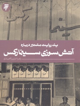 یک روایت معتبر درباره