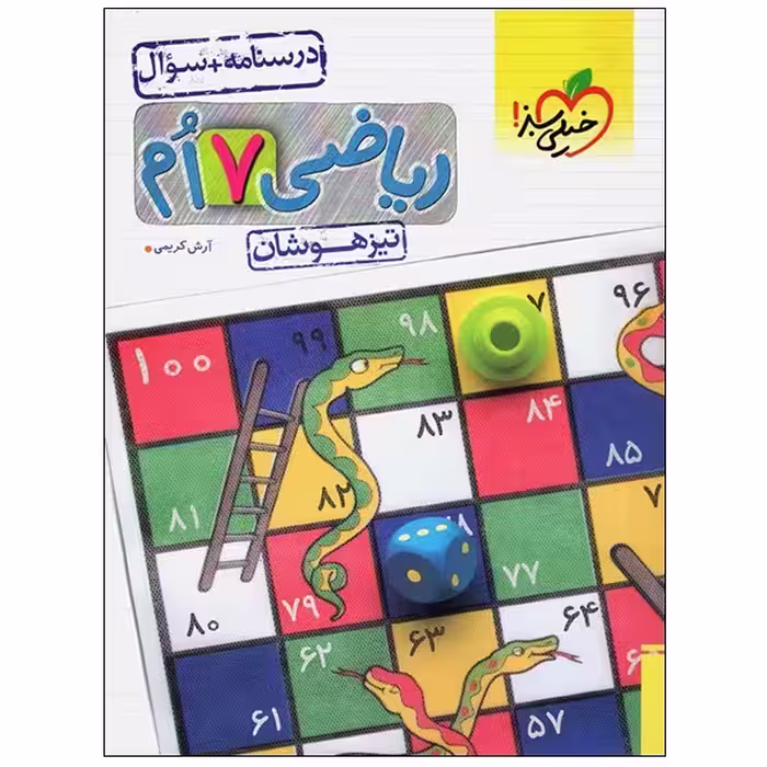 کتاب ریاضی 7 ام تیزهوشان درسنامه سوال اثر آرش کریمی انتشارات خیلی سبز