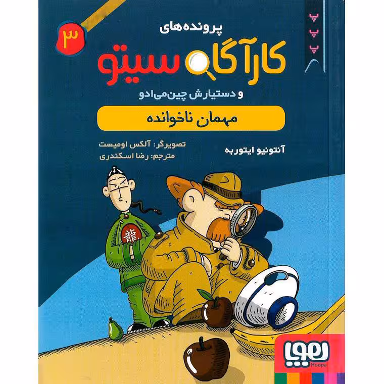 پرونده های کارآگاه سیتو و دستیارش چین می ادو 3: مهمان ناخوانده