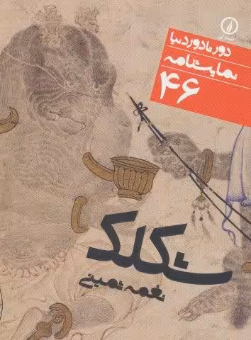 شکلک (دور تا دور دنیا،نمایشنامه46)،(شمیز،جیبی،نی)