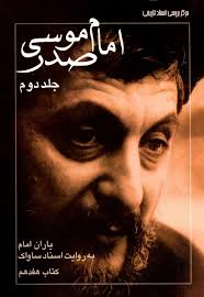 آن سفر کرده: آیت الله امام موسی صدر - جلد 2