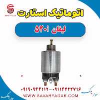 اتوماتیک استارت لیفان 520i