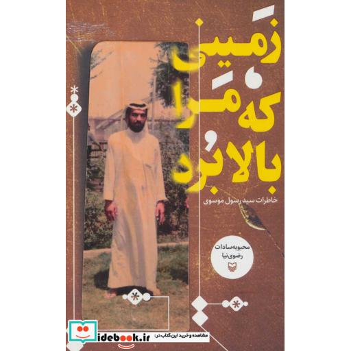 کتاب زمینی که مرا بالا برد (خاطرات سید رسول موسوی)،(شمیز،رقعی،سوره مهر) اثر محبوبه سادات رضوی نیا