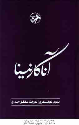 آناکارنینا ( لئون تولستوی – مشفق همدانی )