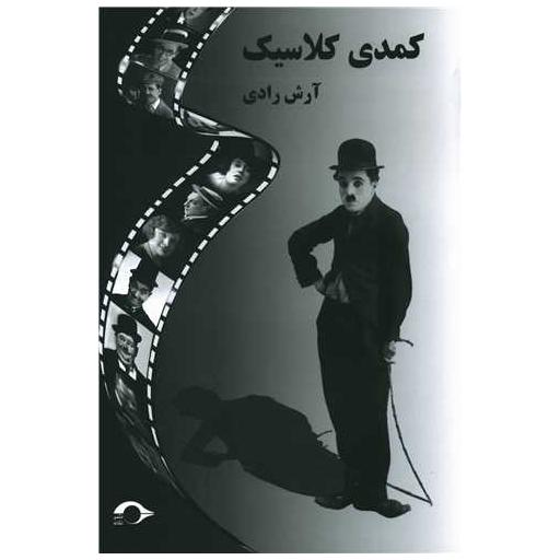 کتاب کمدی کلاسیک اثر آرش رادی
