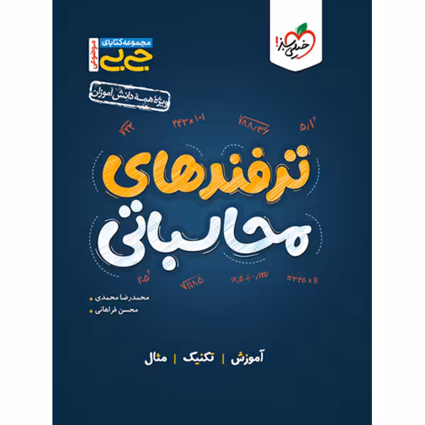 کتاب جی بی ترفندهای محاسباتی خیلی سبز چاپ 1403