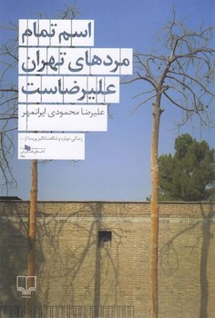 اسم تمام مردهای تهران علیرضاست | مرکز فرهنگی آبی