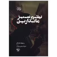 کتاب یشم سبز ماندارین (پالتویی) اثر ریموند چندلر