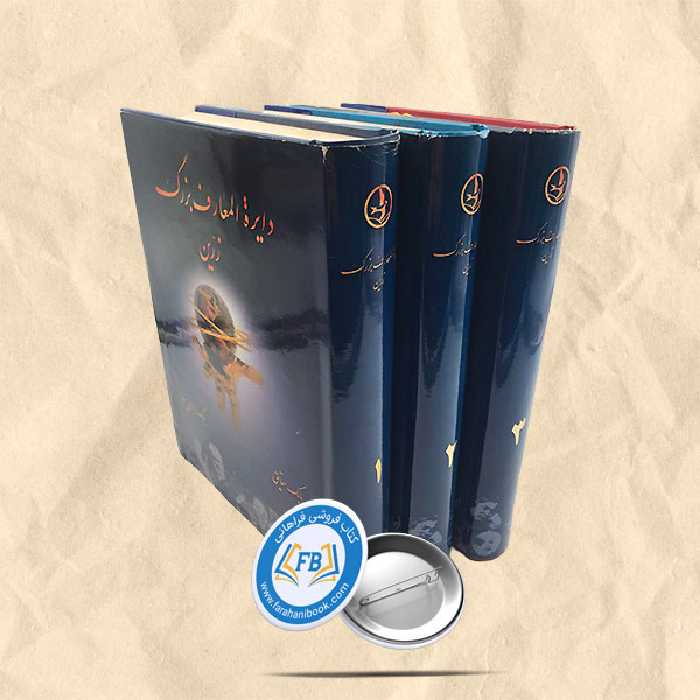 دائره المعارف بزرگ زرین 3جلدی