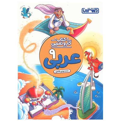 کتاب عربی نهم کار و تمرین(4290) اثر محمد مهدی طاهری