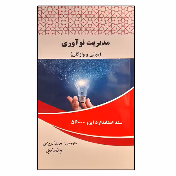 کتاب مدیریت نوآوری اثر جمعی از نویسندگان انتشارات موسسه صنایع دفاعی