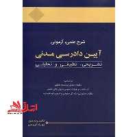 شرح علمی ،آزمونی آیین دادرسی مدنی تشریحی،تطبیقی و تحلیلی - فروشگاه کتاب اشراق