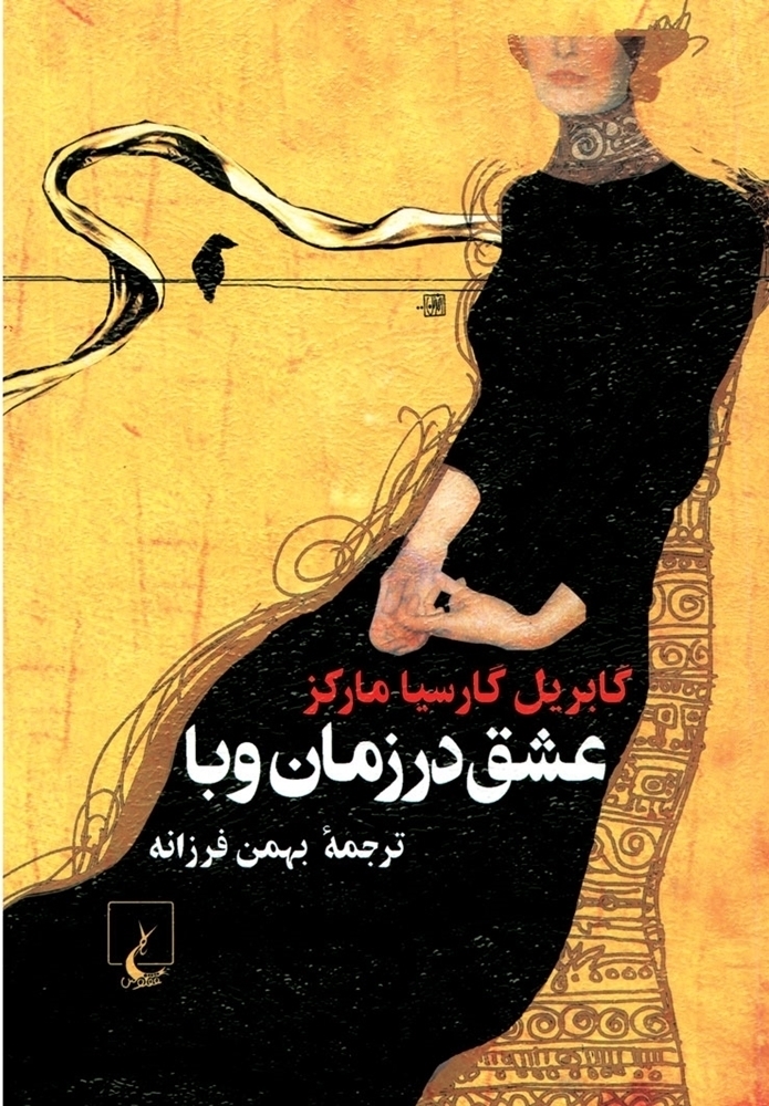 کتاب عشق در زمان وبا