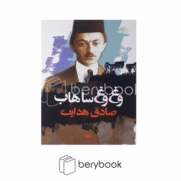 کتاب وغ وغ ساهاب / شومیز / نگاه