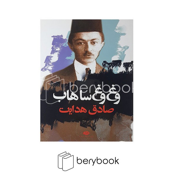 کتاب وغ وغ ساهاب / شومیز / نگاه