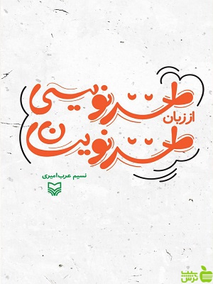 کتاب طنزنویسی از زبان طنزنویسان نسیم عرب امیری - سیب ترش - SibTorsh تخفیف ویژه