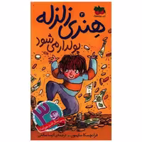 کتاب هنری زلزله (3)(پولدار میشود)(پالتویی) اثر فرانچسکا سایمون