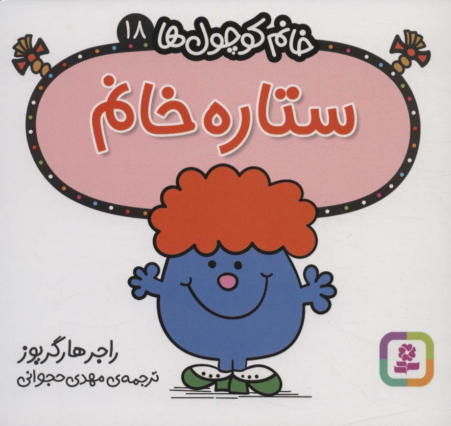 خانم کوچول ها18 (ستاره خانم) - ناشربوک | خرید آنلاین کتاب