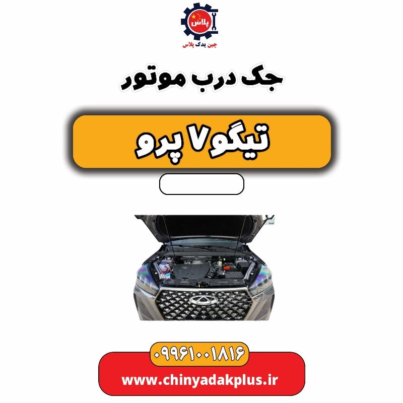 جک درب موتور تیگو 7 پرو