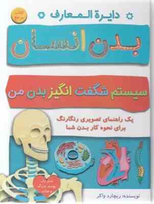 دایره المعارف بدن انسان ( ریچارد واکر – افسانه مسعود رهبری ) سیستم شگفت انگیز بدن من