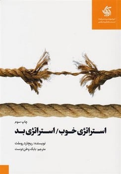 استتراتژی خوب / استراتژی بد - کتاب‌فروشی کوچه کتاب