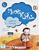 قیمت و خرید کتاب خدای ما چه جوریه؟10 اثر محمد مهاجرانی | ایده بوک