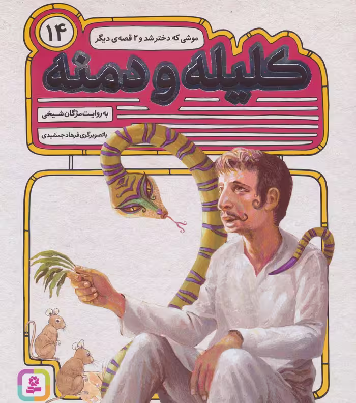 کلیله و دمنه14 (موشی که دختر شد و 2 قصه ی دیگر) - ناشربوک | خرید آنلاین کتاب