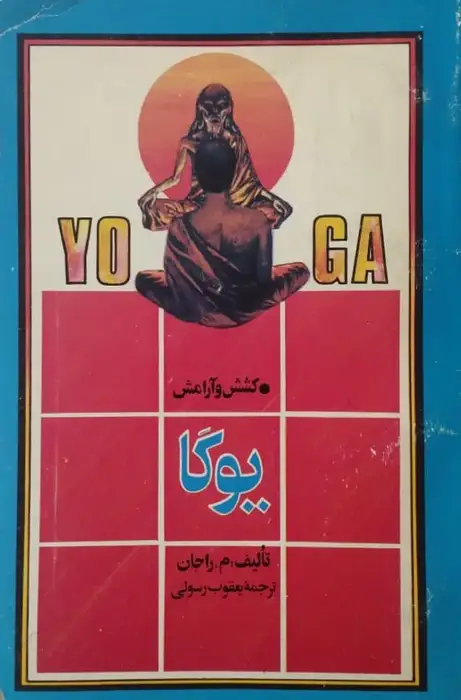 یوگا | م. راجان