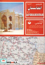 قیمت و خرید نقشه راهنمای افغانستان | ایده بوک