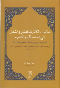 خرید کتاب لطائف الاذکار للحضار و السفار فی المناسک و الآداب — کتابسرای طه