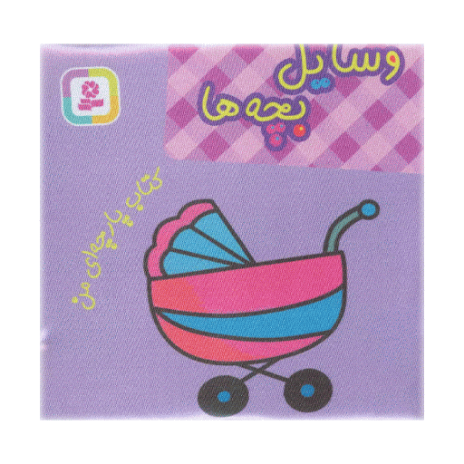کتاب پارچه ای من (وسایل بچه ها)