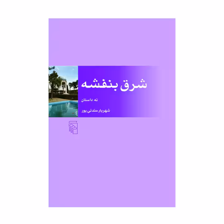 کتاب شرق بنفشه