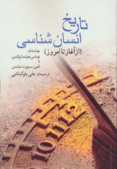 تاریخ انسان شناسی (از آغاز تا امروز) - ناشربوک | خرید آنلاین کتاب