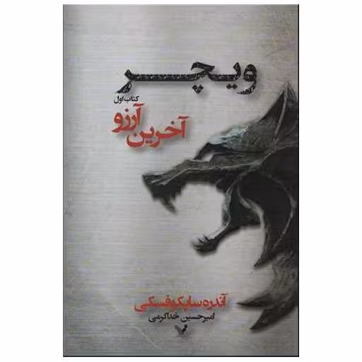 ویچر (کتاب اول)(آخرین آرزو) اثر آندره ساپکوفسکی